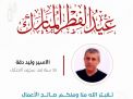 معايدة وتهنئة الأسرى  الفلسطينيين